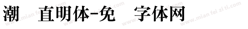 潮级直明体字体转换