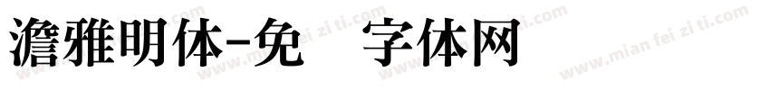 澹雅明体字体转换