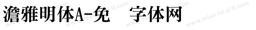 澹雅明体A字体转换