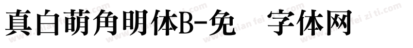 真白萌角明体B字体转换