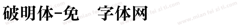破明体字体转换