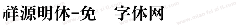 祥源明体字体转换