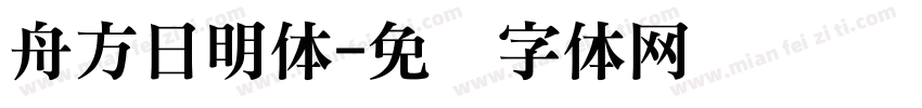 舟方日明体字体转换