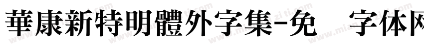 華康新特明體外字集字体转换