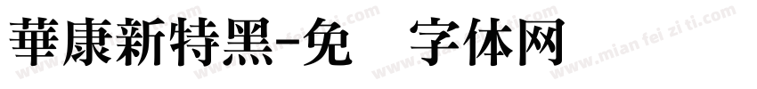 華康新特黑字体转换