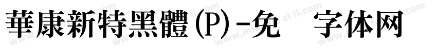 華康新特黑體(P)字体转换