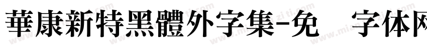 華康新特黑體外字集字体转换