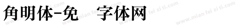 角明体字体转换