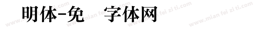 轴明体字体转换