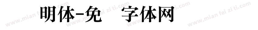 风华明体字体转换