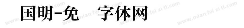 黄国明字体转换