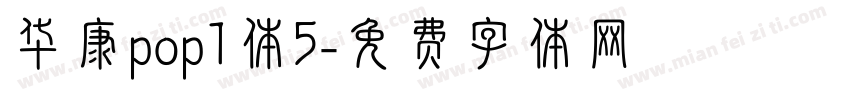 华康pop1体5字体转换
