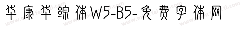 华康华综体W5-B5字体转换