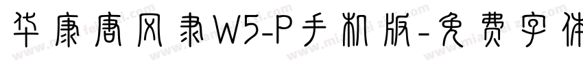 华康唐风隶W5-P手机版字体转换