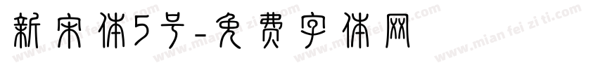 新宋体5号字体转换