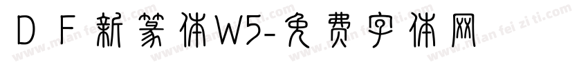 ＤＦ新篆体W5字体转换