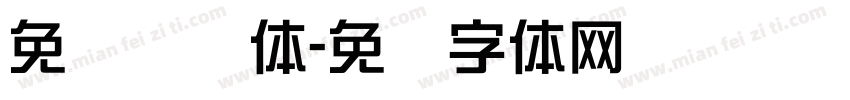 免费综艺体字体转换