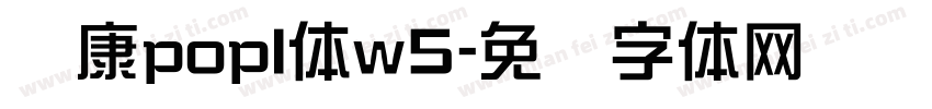 华康popl体w5字体转换