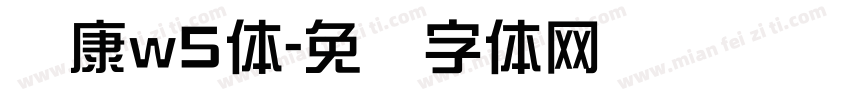 华康w5体字体转换