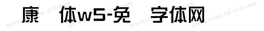 华康俪体w5字体转换