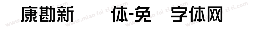 华康勘新综艺体字体转换