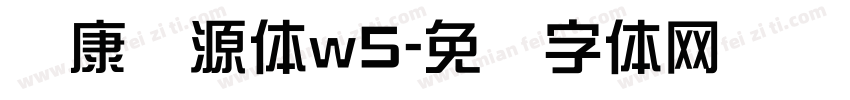 华康华源体w5字体转换