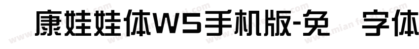 华康娃娃体W5手机版字体转换