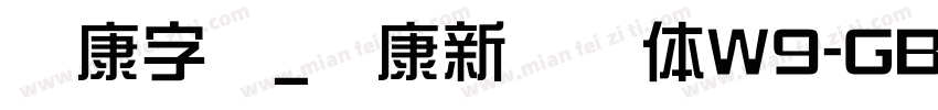 华康字库_华康新综艺体W9-GB字体转换