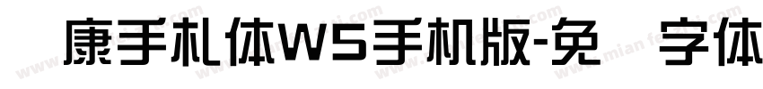 华康手札体W5手机版字体转换
