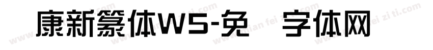 华康新篆体W5字体转换