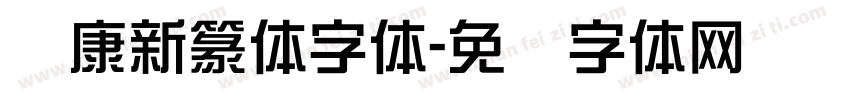 华康新篆体字体字体转换