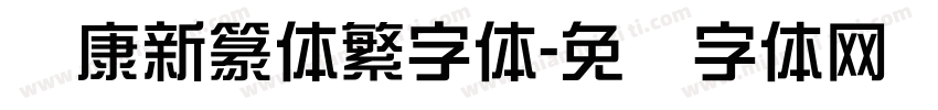华康新篆体繁字体字体转换
