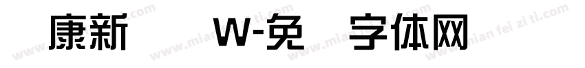 华康新综艺W字体转换