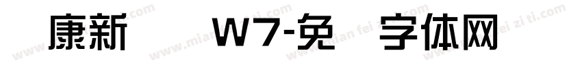 华康新综艺W7字体转换