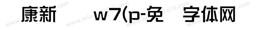 华康新综艺w7(p字体转换