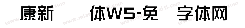 华康新综艺体W5字体转换