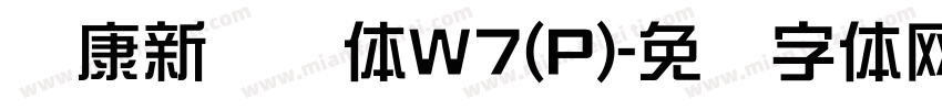 华康新综艺体W7(P)字体转换