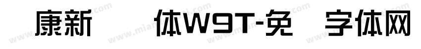 华康新综艺体W9T字体转换