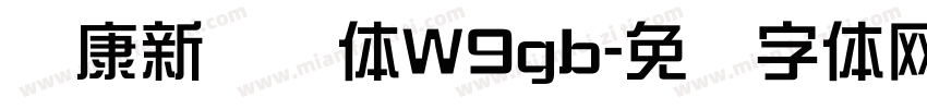 华康新综艺体W9gb字体转换