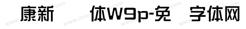 华康新综艺体W9p字体转换