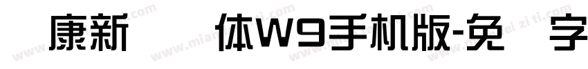 华康新综艺体W9手机版字体转换