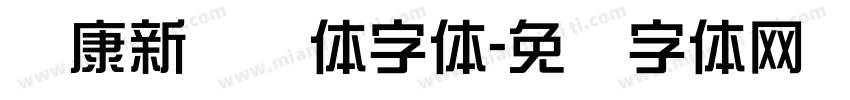 华康新综艺体字体字体转换