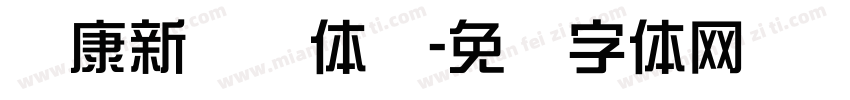 华康新综艺体简字体转换