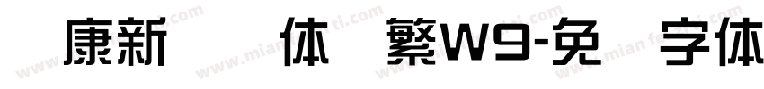 华康新综艺体简繁W9字体转换