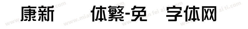 华康新综艺体繁字体转换