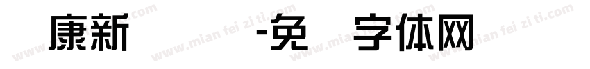 华康新综艺简字体转换