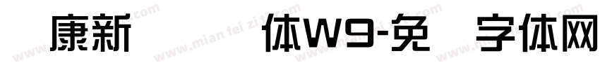 华康新综艺简体W9字体转换