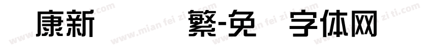 华康新综艺简繁字体转换