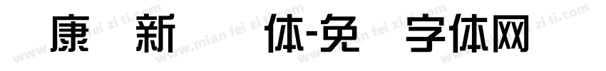 华康简新综艺体字体转换