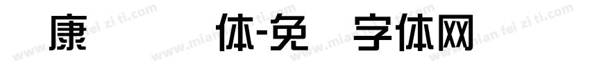 华康简综艺体字体转换